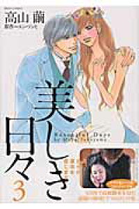 楽天ブックス 美しき日々 3 高山繭 本 楽天ブックス 美しき日々 3 高山繭 本